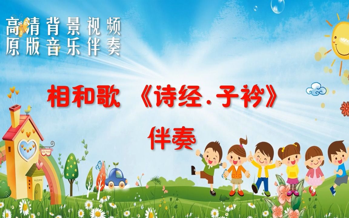 相和歌 《诗经.子衿》 伴奏