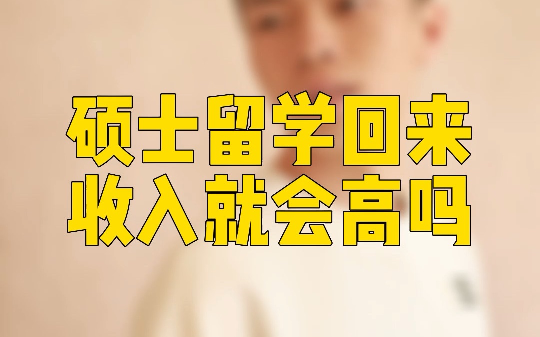 硕士留学回来收入会更高吗?哔哩哔哩bilibili