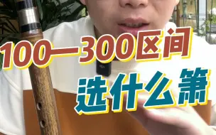 Download Video: 100—300区间选什么箫