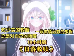 Download Video: 《10小时短片》《日落救赎》一场救赎之旅！解救的不止是少女，还有年少时的你！救赎丨小说推荐