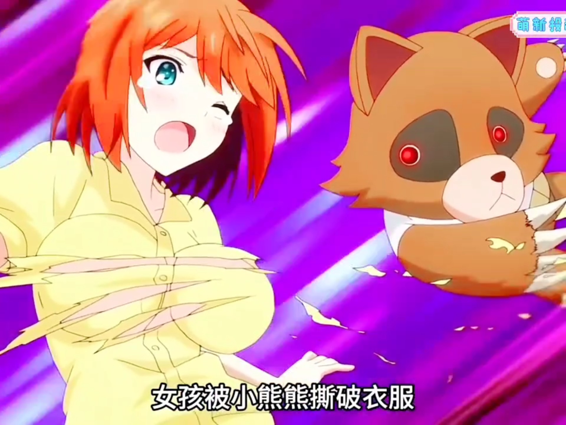 女孩儿被小熊熊撕掉衣服,然而兔子却