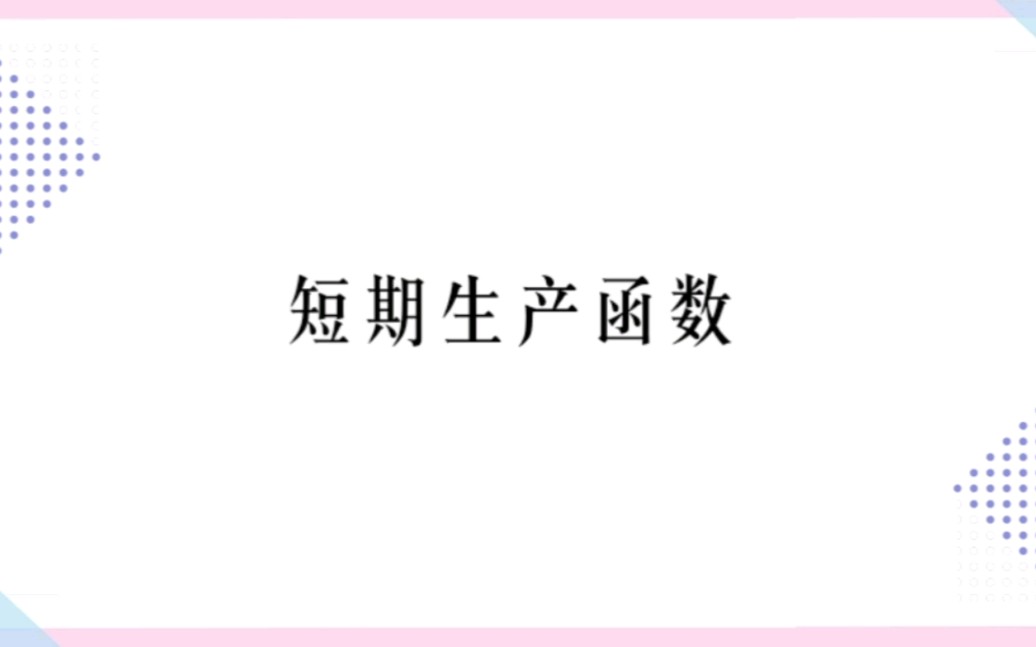 4.3短期生产函数微观经济学高鸿业、马工程《西方经济学》—黑板板书授课哔哩哔哩bilibili