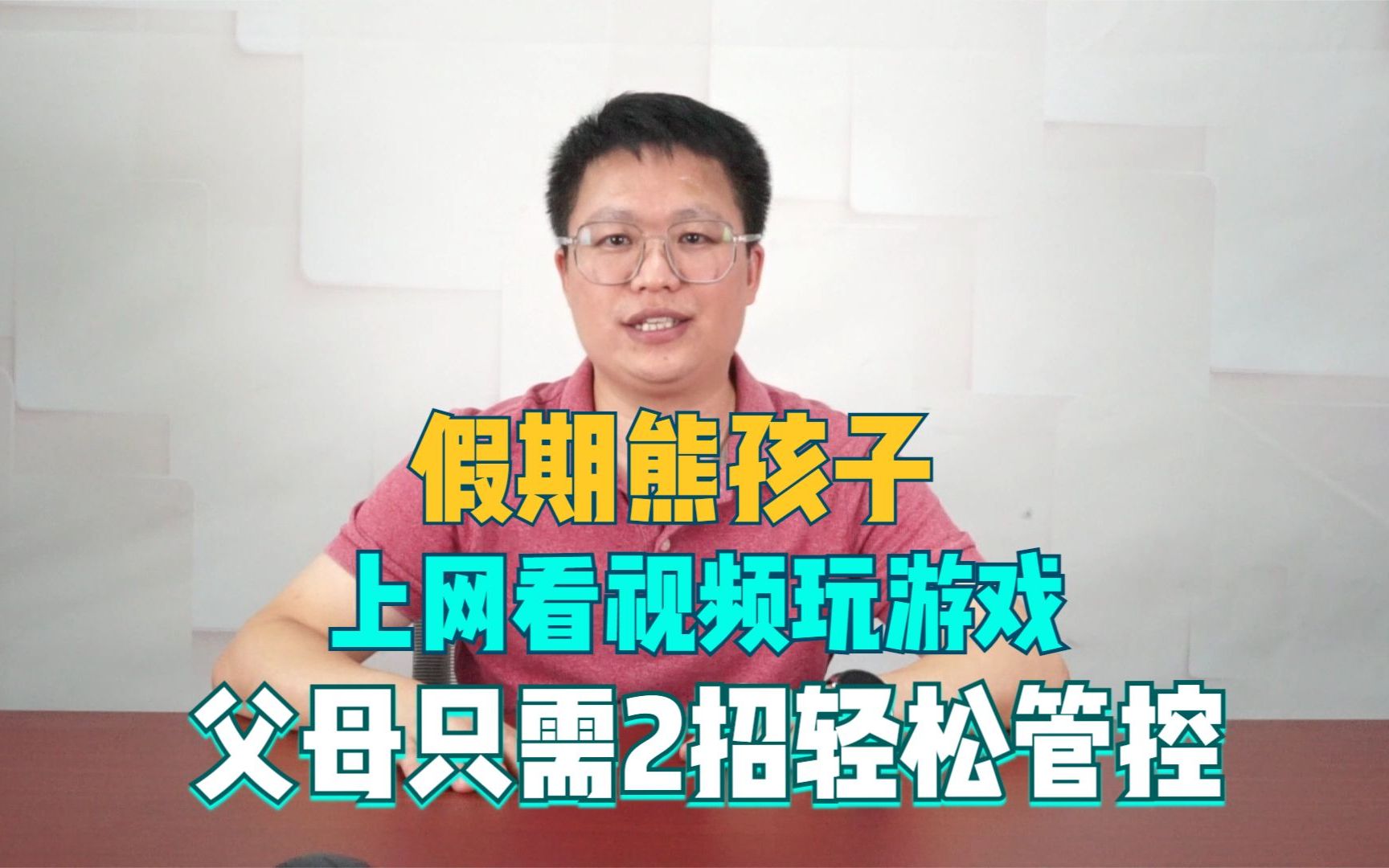 假期如何管理孩子上网看视频玩游戏?其实父母只需2招即可哔哩哔哩bilibili