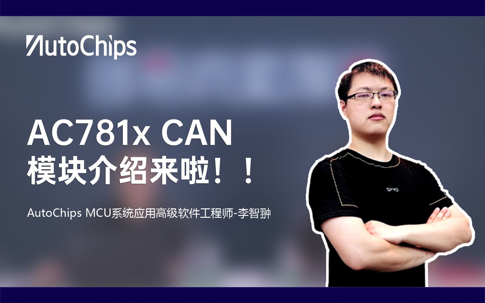 【直播回放】AC781x CAN模块介绍来啦!哔哩哔哩bilibili