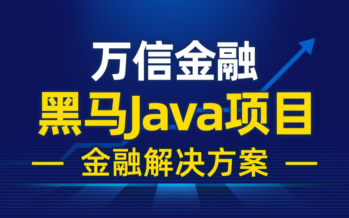 Java项目《万信金融》企业级开发实战【有资料】哔哩哔哩bilibili