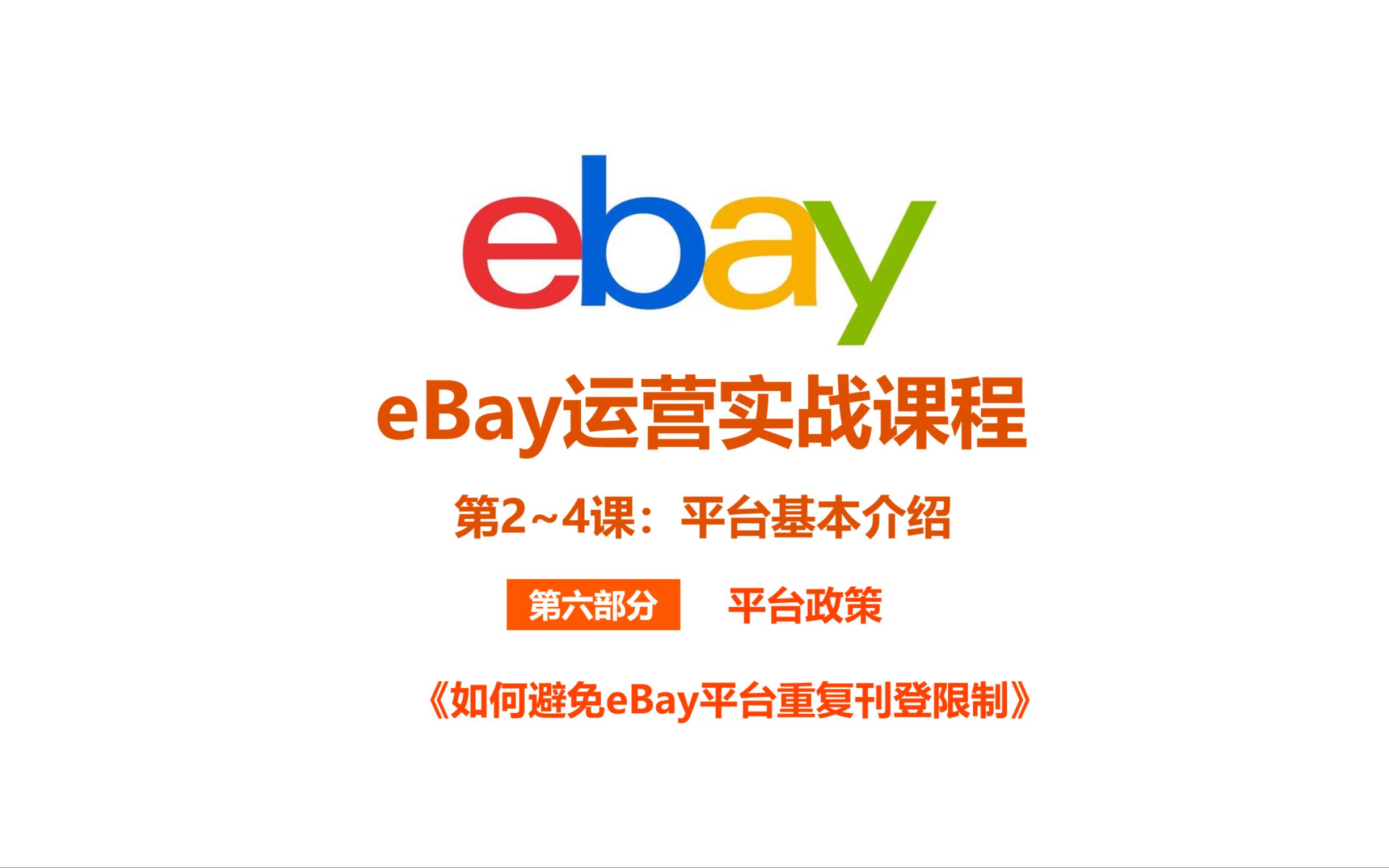 《3.1 如何避免eBay平台重复刊登限制》哔哩哔哩bilibili