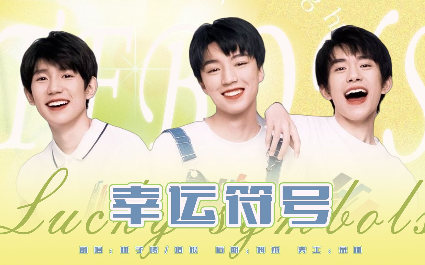 【幸运符号×翻唱】我们就是彼此的幸运符号0909tfboys十周年快乐