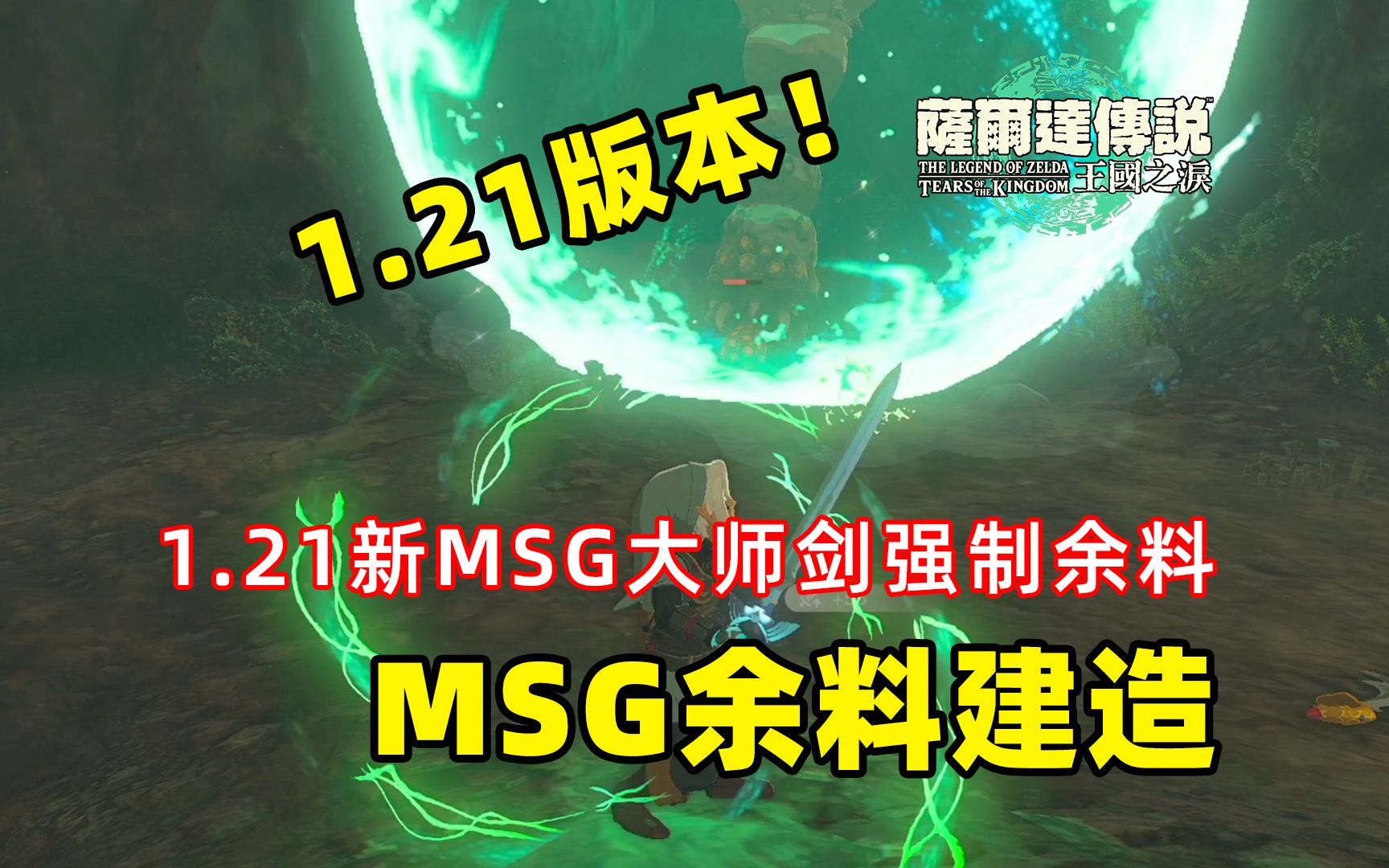 1.21版MSG强制余料!MSG大师剑余料建造任意素材/武器/左纳乌道具!【塞尔达传说 王国之泪】单机游戏热门视频