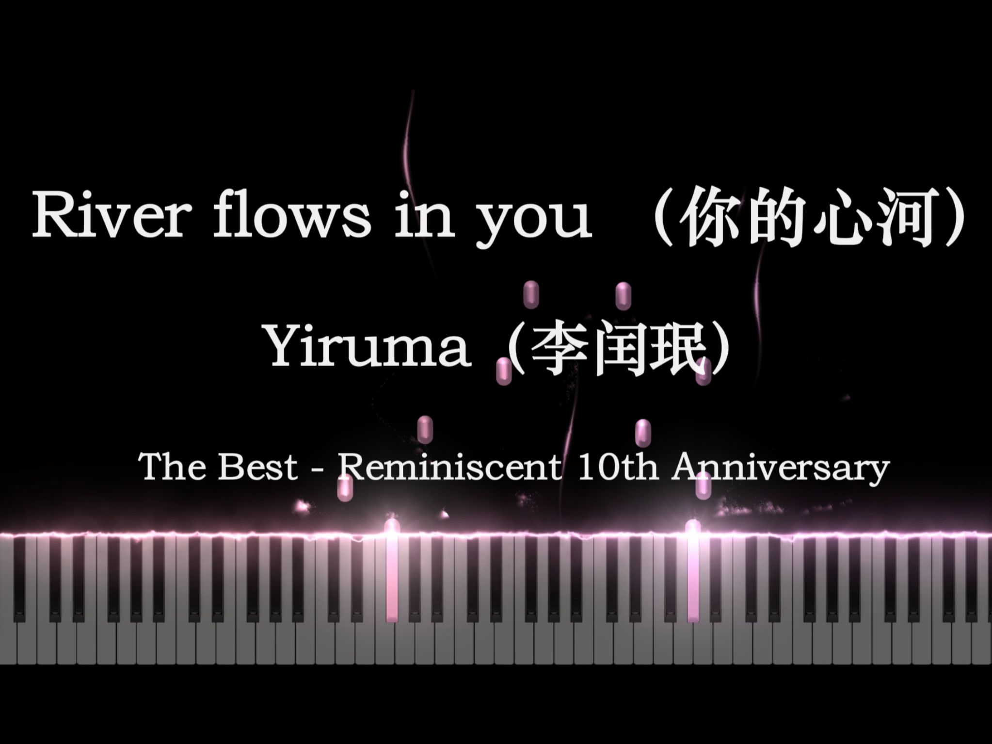 [图]【完美还原】River Flows in You 你的心河 (十周年版) Yiruma 李闰珉 特效钢琴