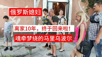 Télécharger la video: 俄罗斯媳妇离家十年，终于回到魂牵梦绕的马里乌波尔，见到亲人的感觉真好！