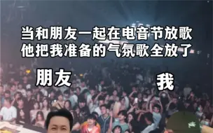 Download Video: 当和朋友一起在电音节放歌