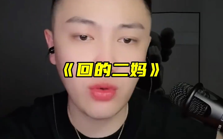 大哥远故事会讲述刘回子二妈