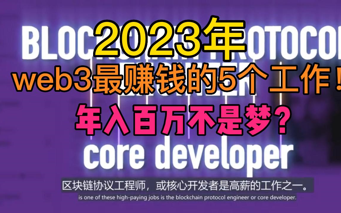 【web3工作】2023年web3最赚钱的5个工作!年入百万不是梦?哔哩哔哩bilibili