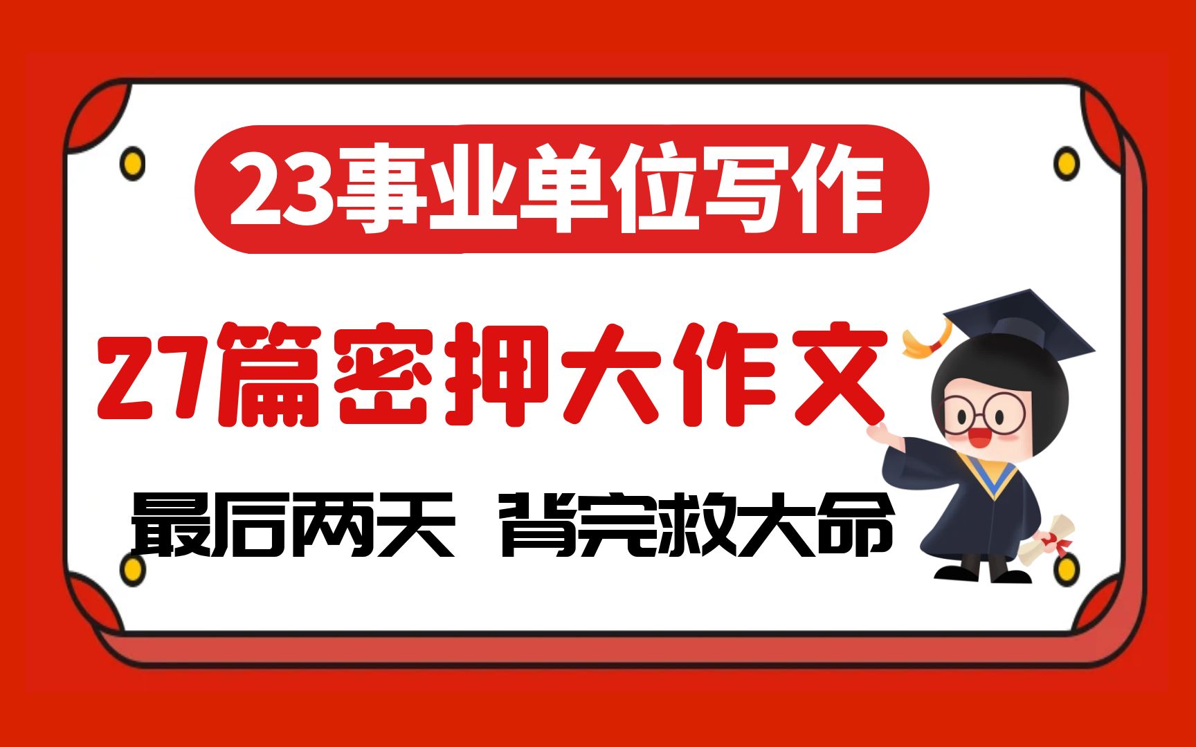 【23事业单位大作文】27篇写作预测文已曝光,刷到就是赚到,抓紧背!哔哩哔哩bilibili