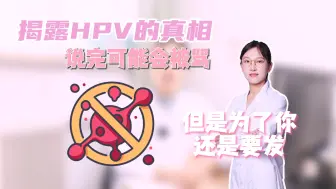 Download Video: 揭露HPV的真相 早干预早治疗