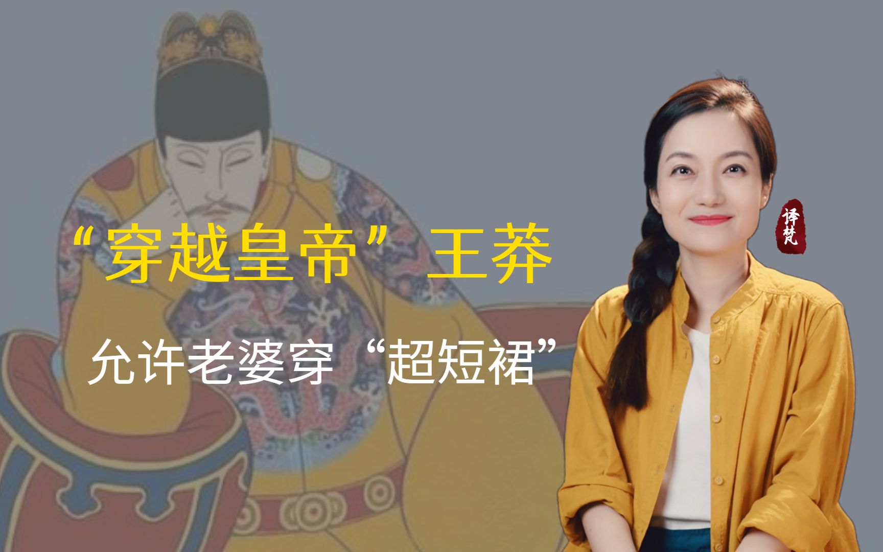 王莽为何被称为最像"穿越皇帝",看他夫人的穿着,你就明白了