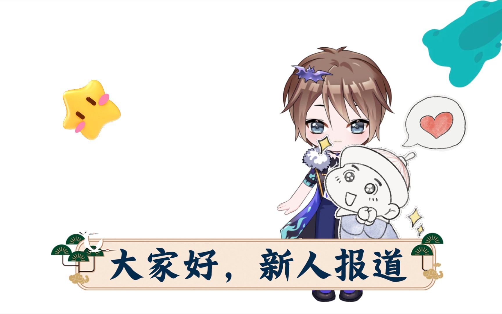 大家好新人报道