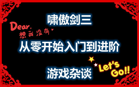 【啸傲剑三】入门篇13轻功演示之藏剑哔哩哔哩bilibili