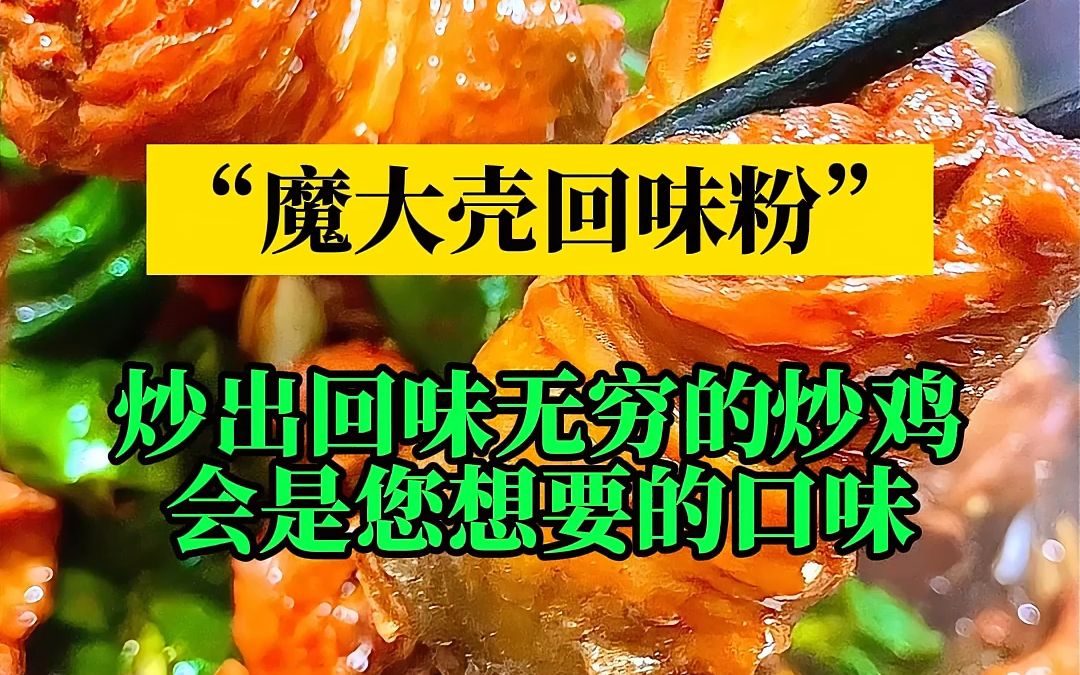 ”魔大壳回味粉“炒出回味无穷的炒鸡,锁住回头客哔哩哔哩bilibili