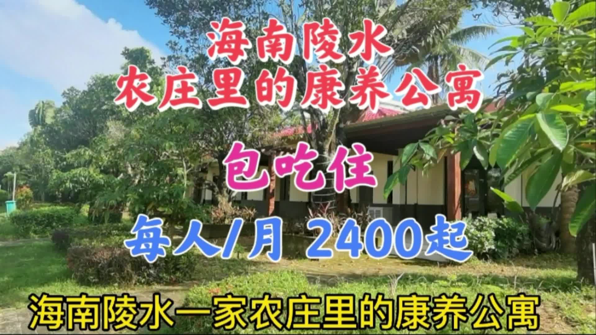 探访陵水80亩农庄里的康养公寓,这负氧离子高,包吃住每月2400起哔哩哔哩bilibili