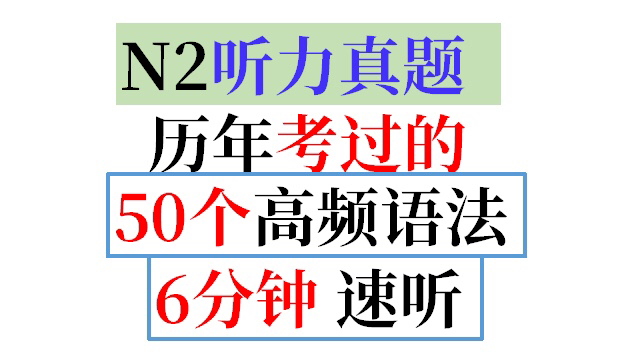 [图]日语N2真题，听力历年考过的50个语法句型（6分钟 总结 速背）