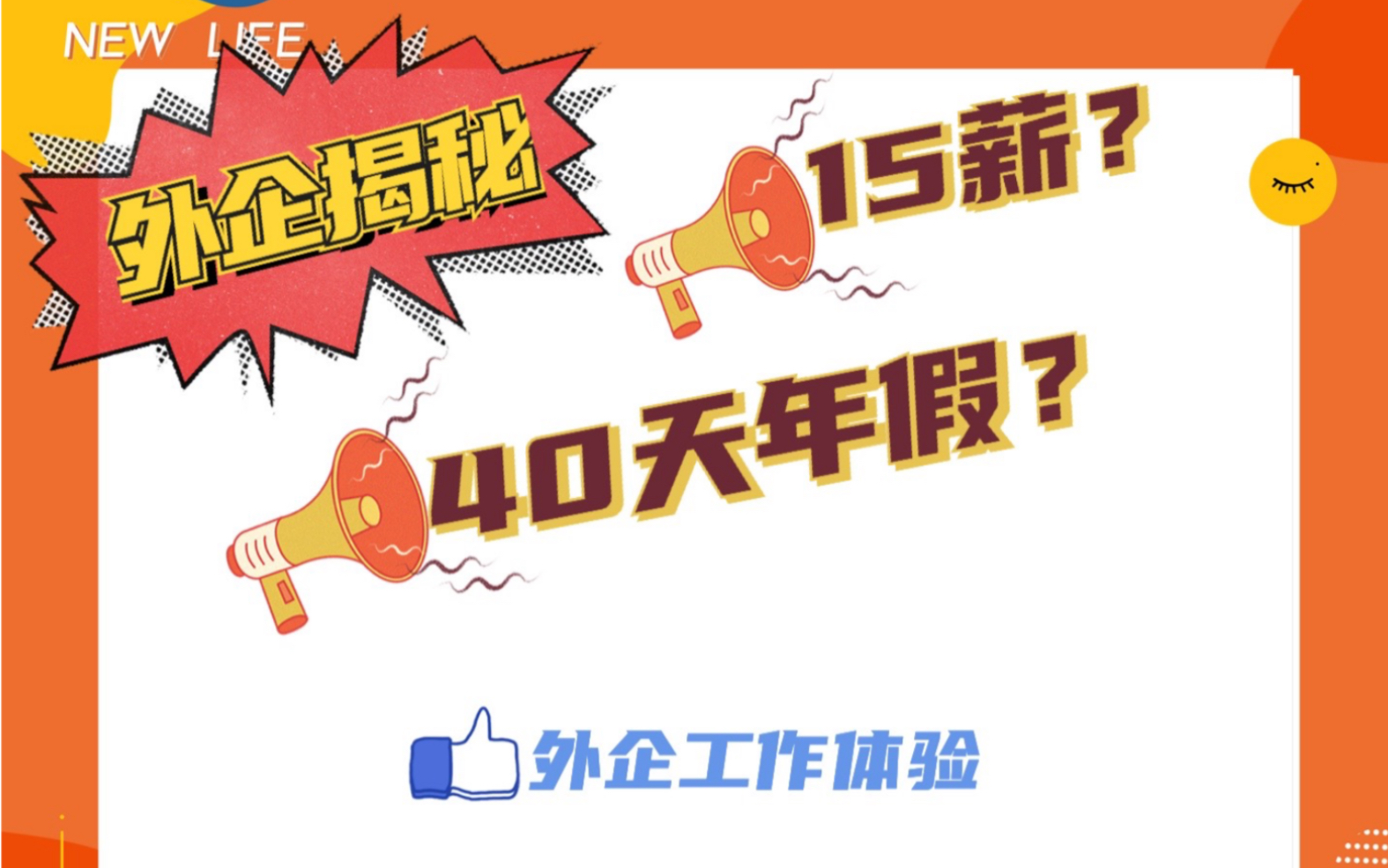 在外企工作是什么样的体验?薪资,福利,工作体验三方面聊聊吧哔哩哔哩bilibili