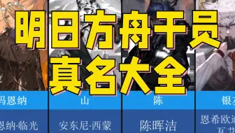 明日方舟干员真名大全