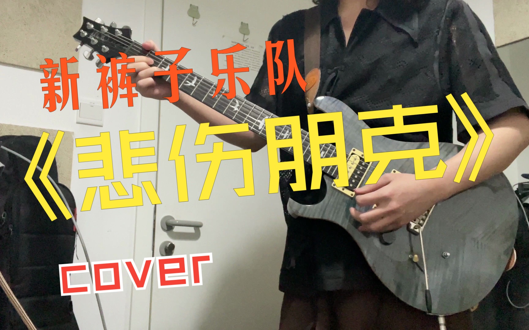 【附吉他谱】悲伤朋克新裤子乐队𐟑–cover 迷笛在校生哔哩哔哩bilibili