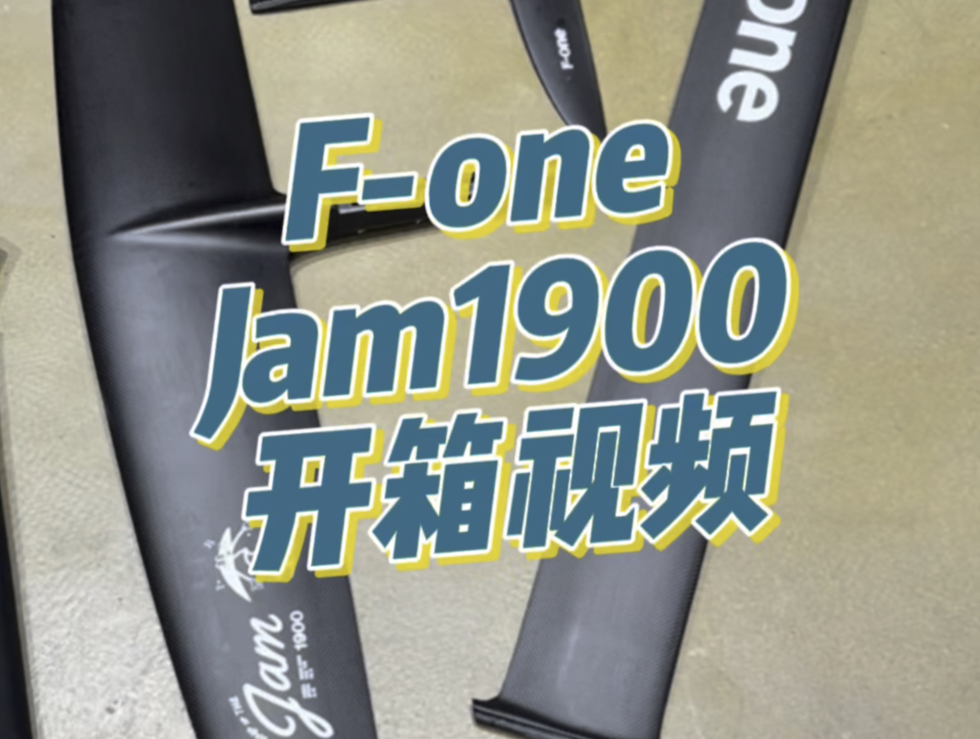 开箱视频Fone Jam1900.翼展140、面积1900、AR10.3尾翼Pumping200、立柱1685全套重量4.4kg#Fonefoil哔哩哔哩bilibili