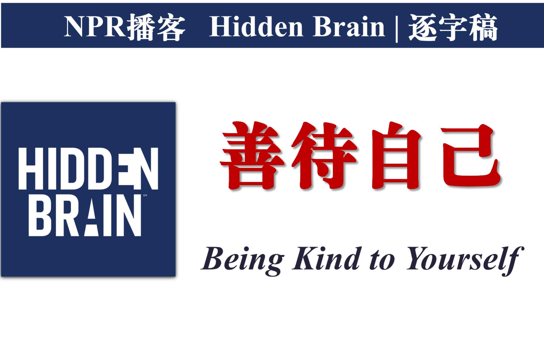 [图]【NPR播客】善待自己（Being Kind to Yourself） | Hidden Brain