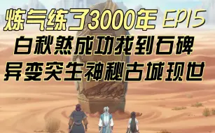 Video herunterladen: 【炼气练了3000年】EP15 白秋然成功找到石碑异变突生神秘古城现世 