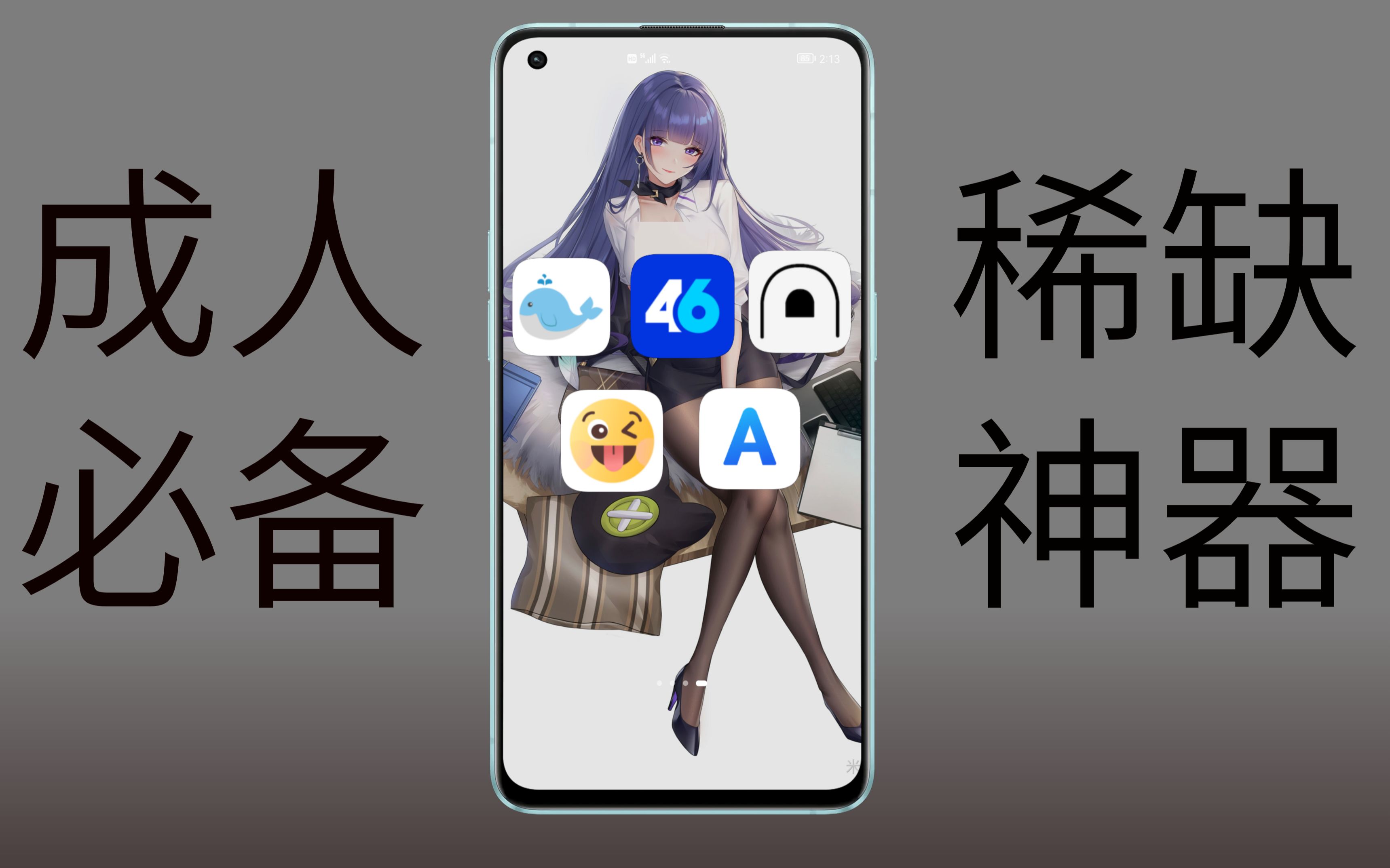 五个成年人手机必装的稀缺App,你确定把握的住!哔哩哔哩bilibili