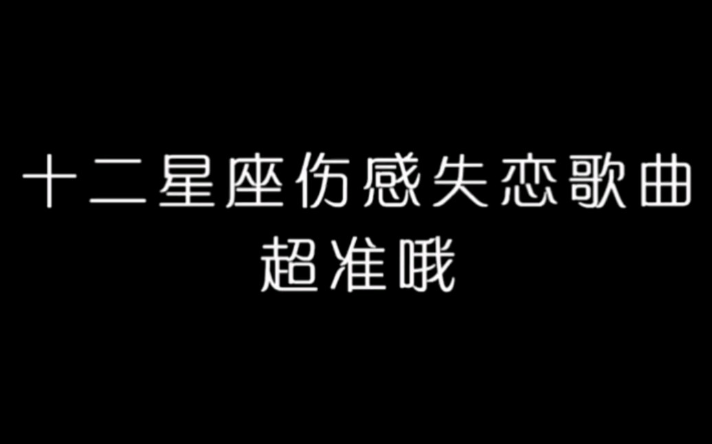 [图]十二星座伤感失恋歌曲