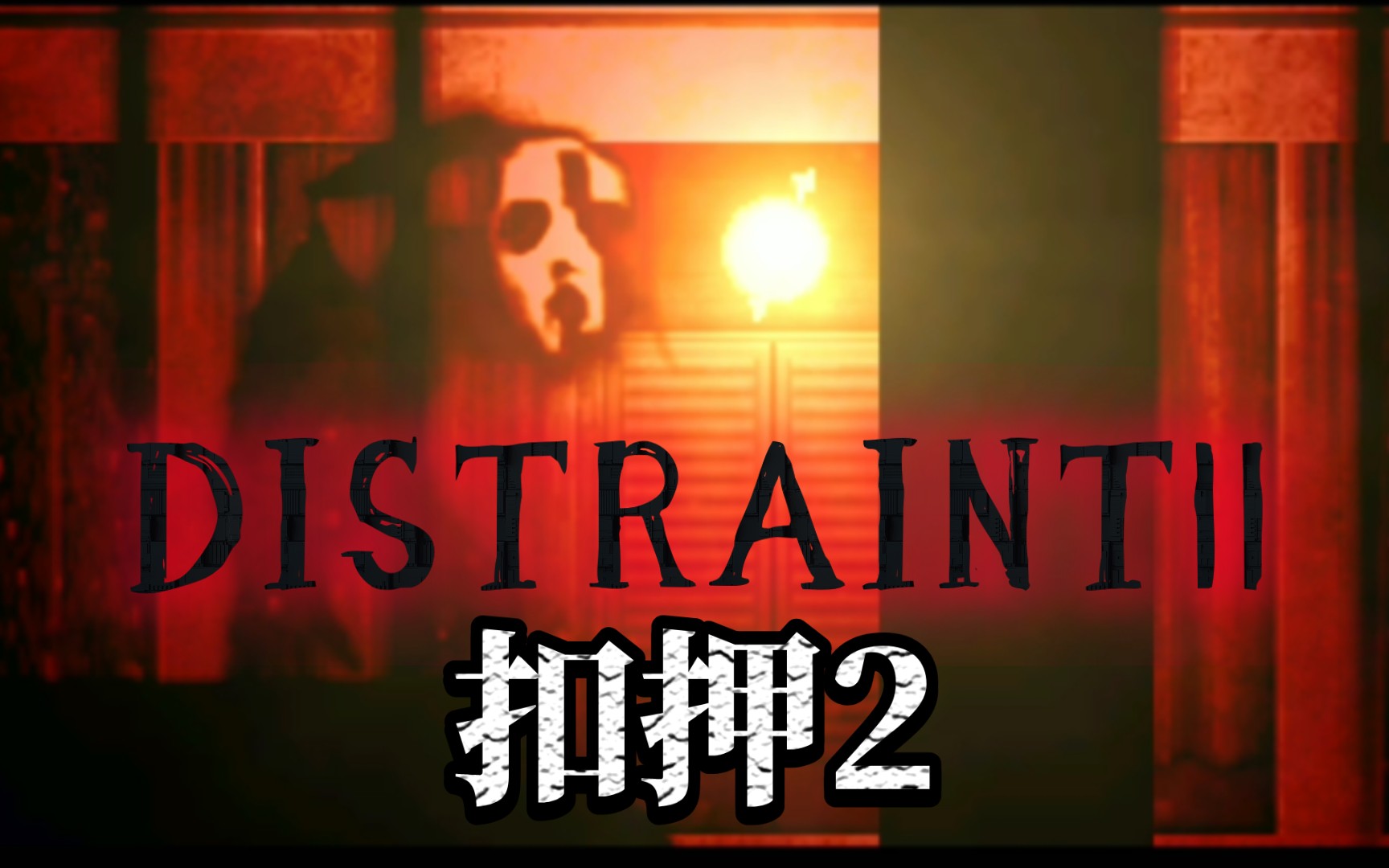 [图]【DISTRAINTⅡ扣押2】第三章｜宽恕