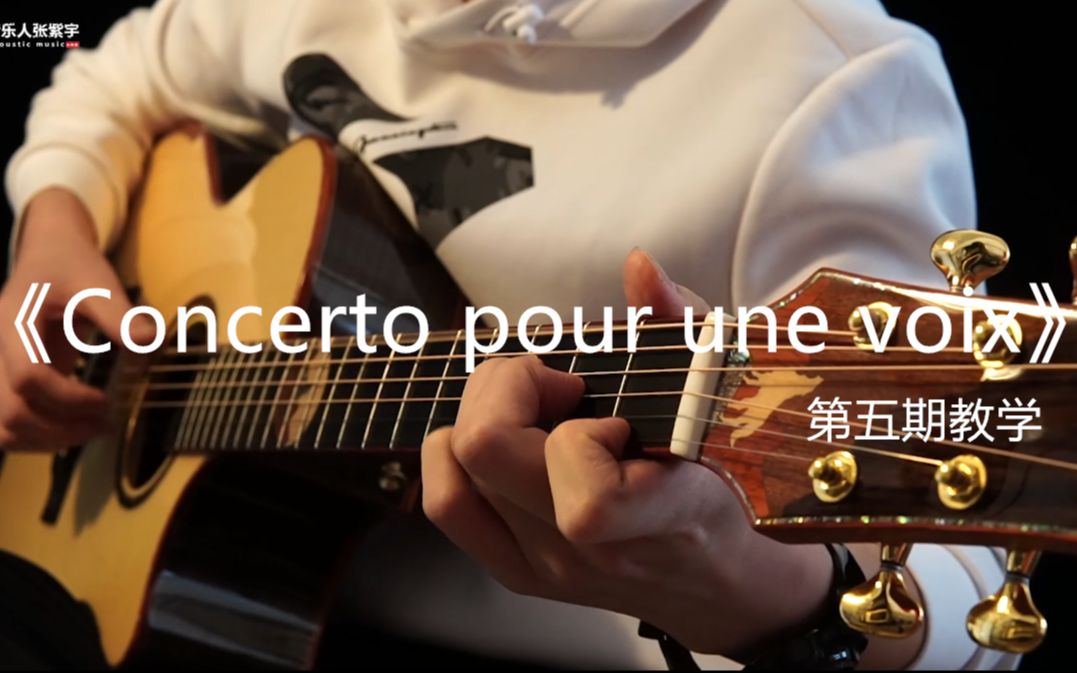 [图]【教学视频】超好听吉他指弹翻弹曲《Concerto pour une voix》-《天使之声协奏曲》第五期教学分享