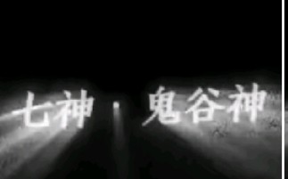 征战上苍 意难平系列之 七神ⷩ켮Š骨神哔哩哔哩bilibili