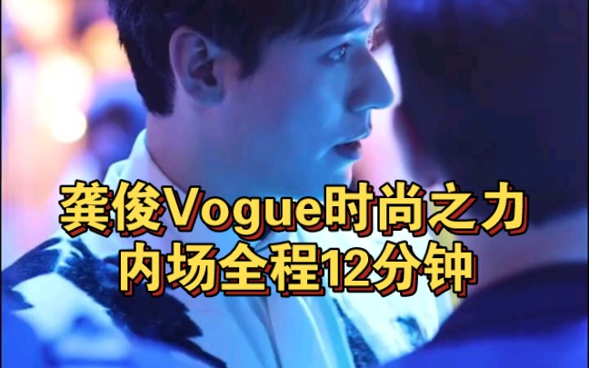 [图]龚俊Vogue时尚之力内场全程12分钟