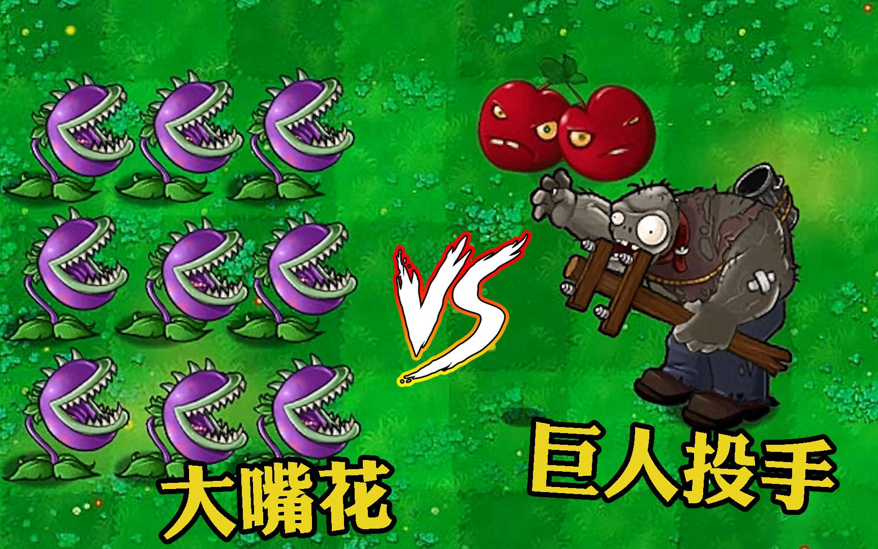 植物大战僵尸:"巨人投手"挑战9个大嘴花,结局会怎样?