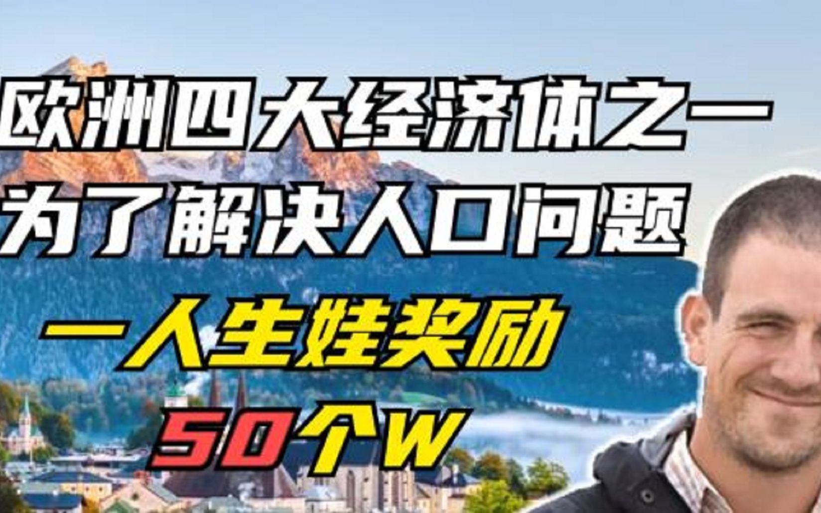 它是欧洲四大经济体之一,为了解决人口问题,一人生娃奖励50个W哔哩哔哩bilibili