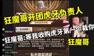 Download Video: 狂魔哥开团虎牙直接负责人李立