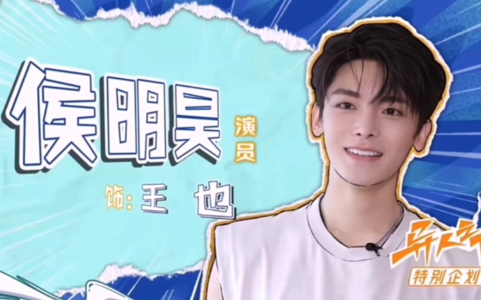 【侯明昊】异人团综侯明昊cut1哔哩哔哩bilibili