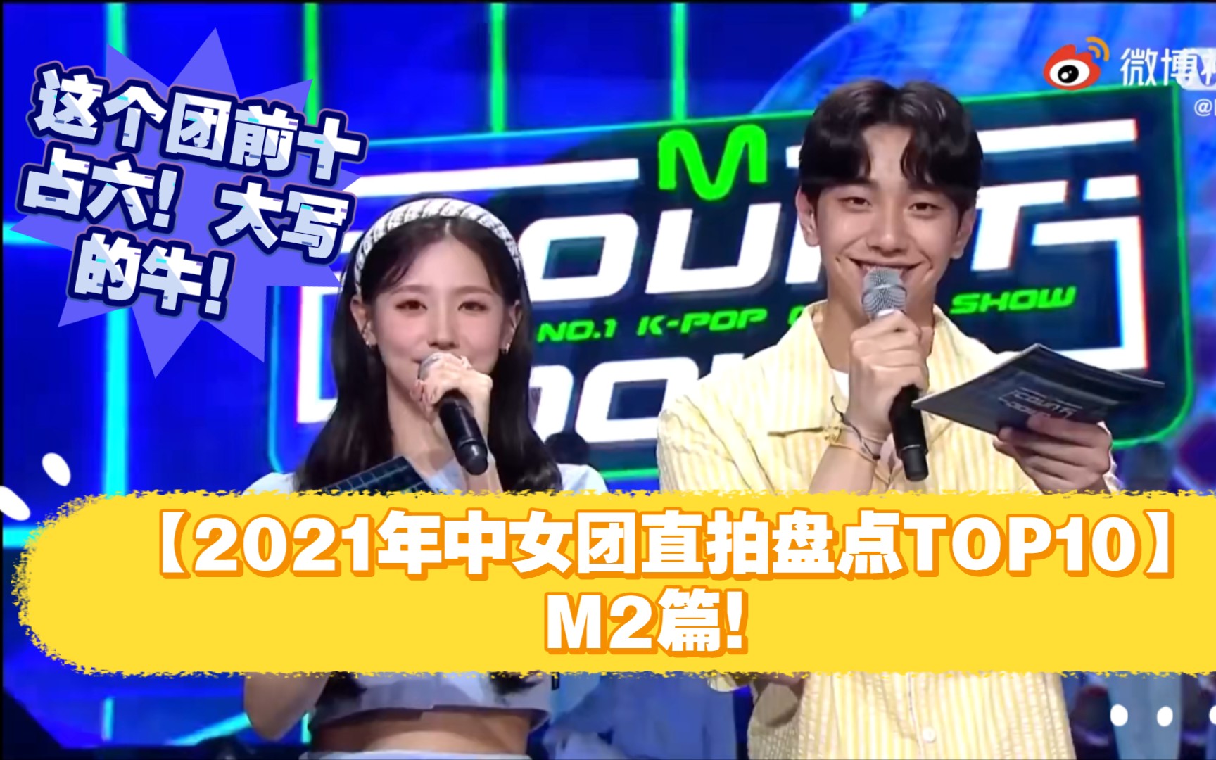 【年中女团直拍盘点TOP10】M2篇!前九均破百万!这个团前十占六!大写的牛!2021上半年M2女团个人直拍排名TOP10!哔哩哔哩bilibili