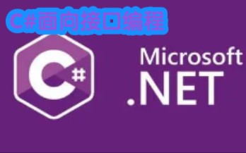 C#面向接口编程哔哩哔哩bilibili