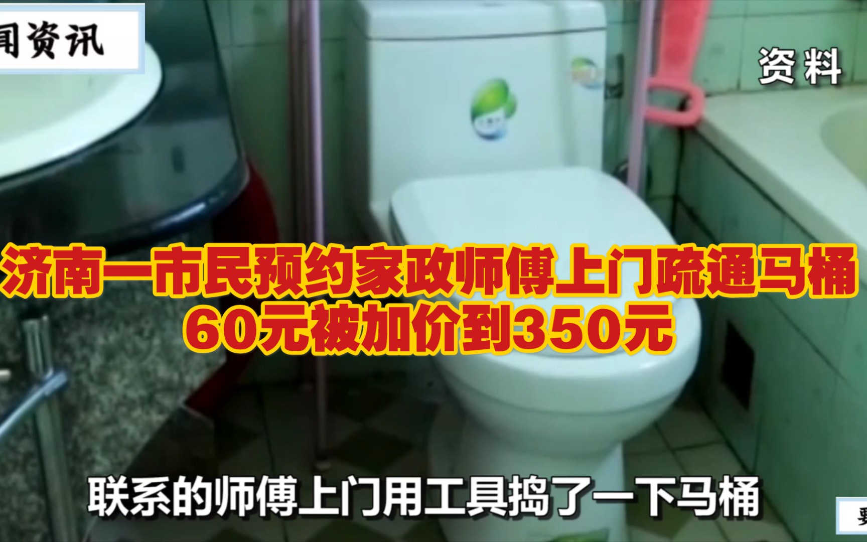 济南一市民预约家政师傅上门疏通马桶,60元被加价到350元哔哩哔哩bilibili