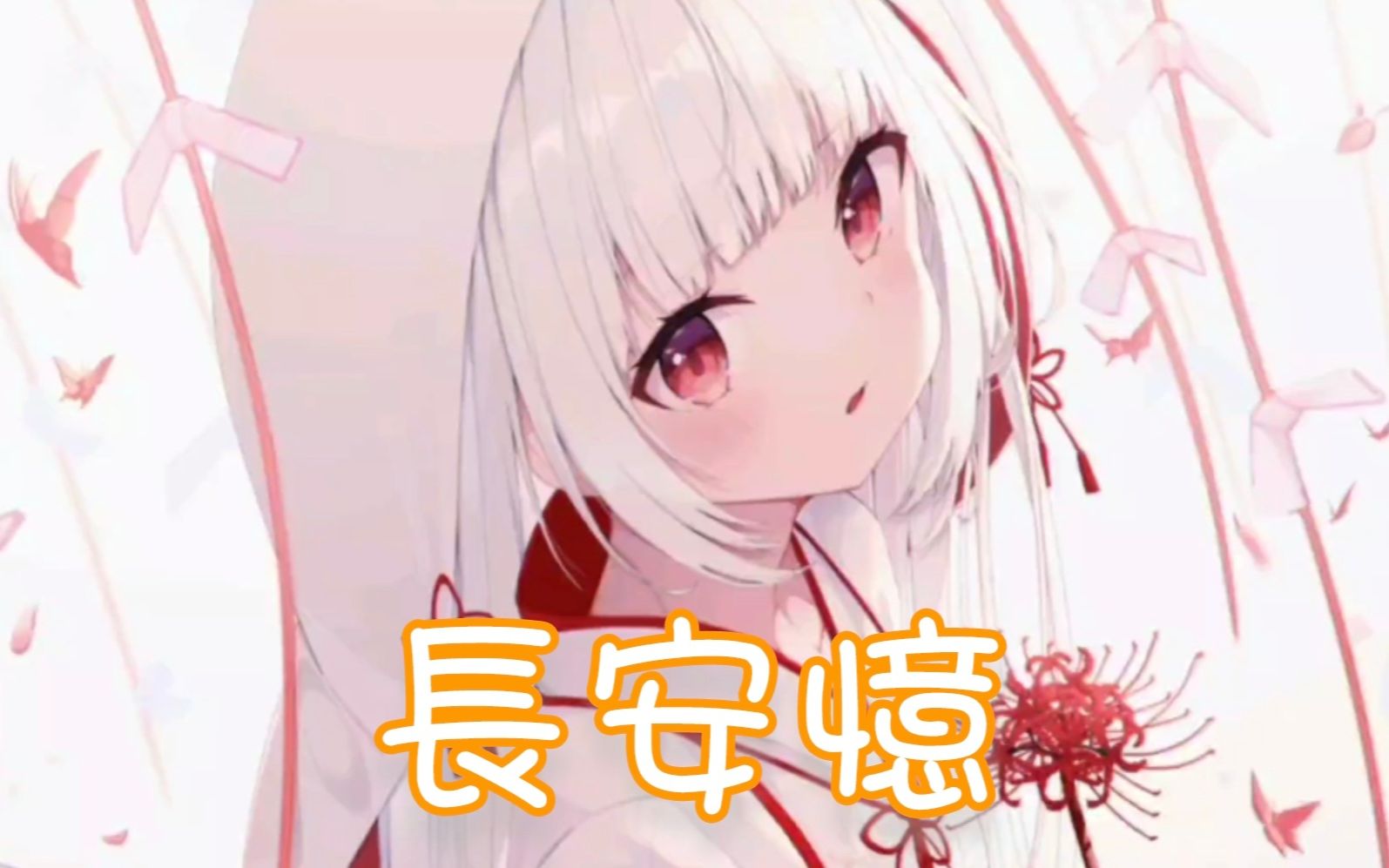 Nightcore  长安忆哔哩哔哩bilibili