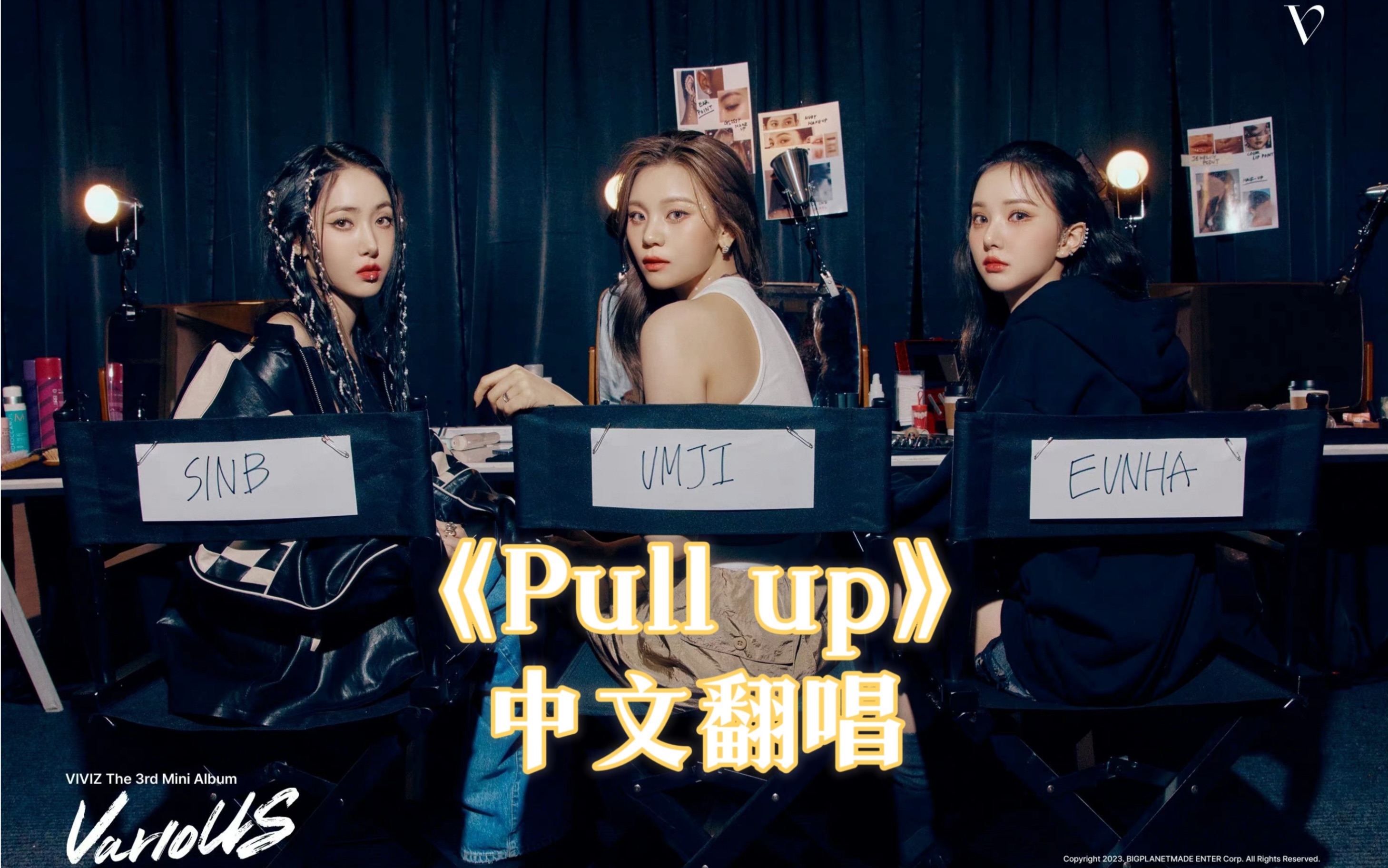 [图]VIVIZ《Pull up》中文翻唱 韩文不会中文来凑 凑了一首