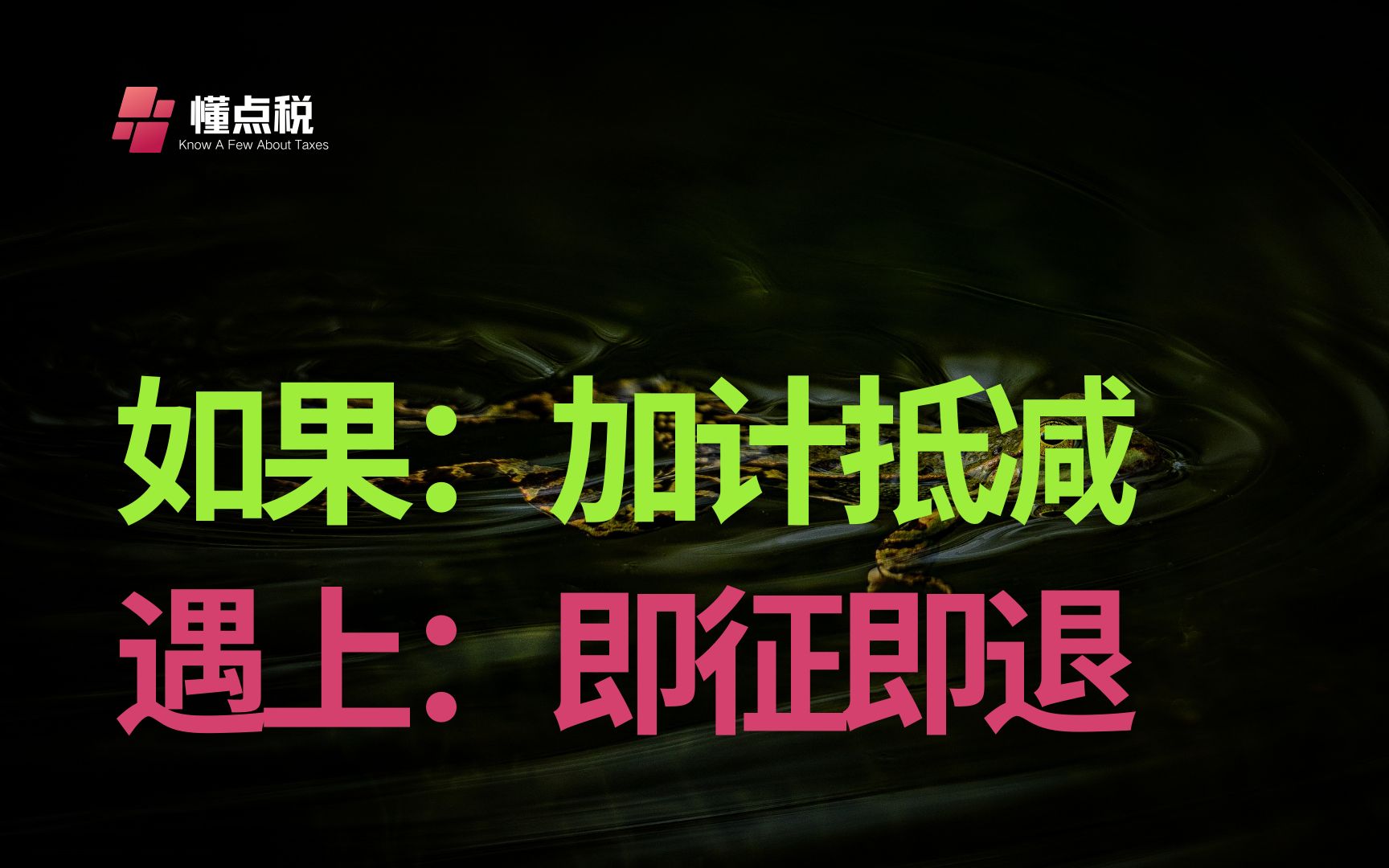 当先进制造业企业加计抵减遇上即征即退