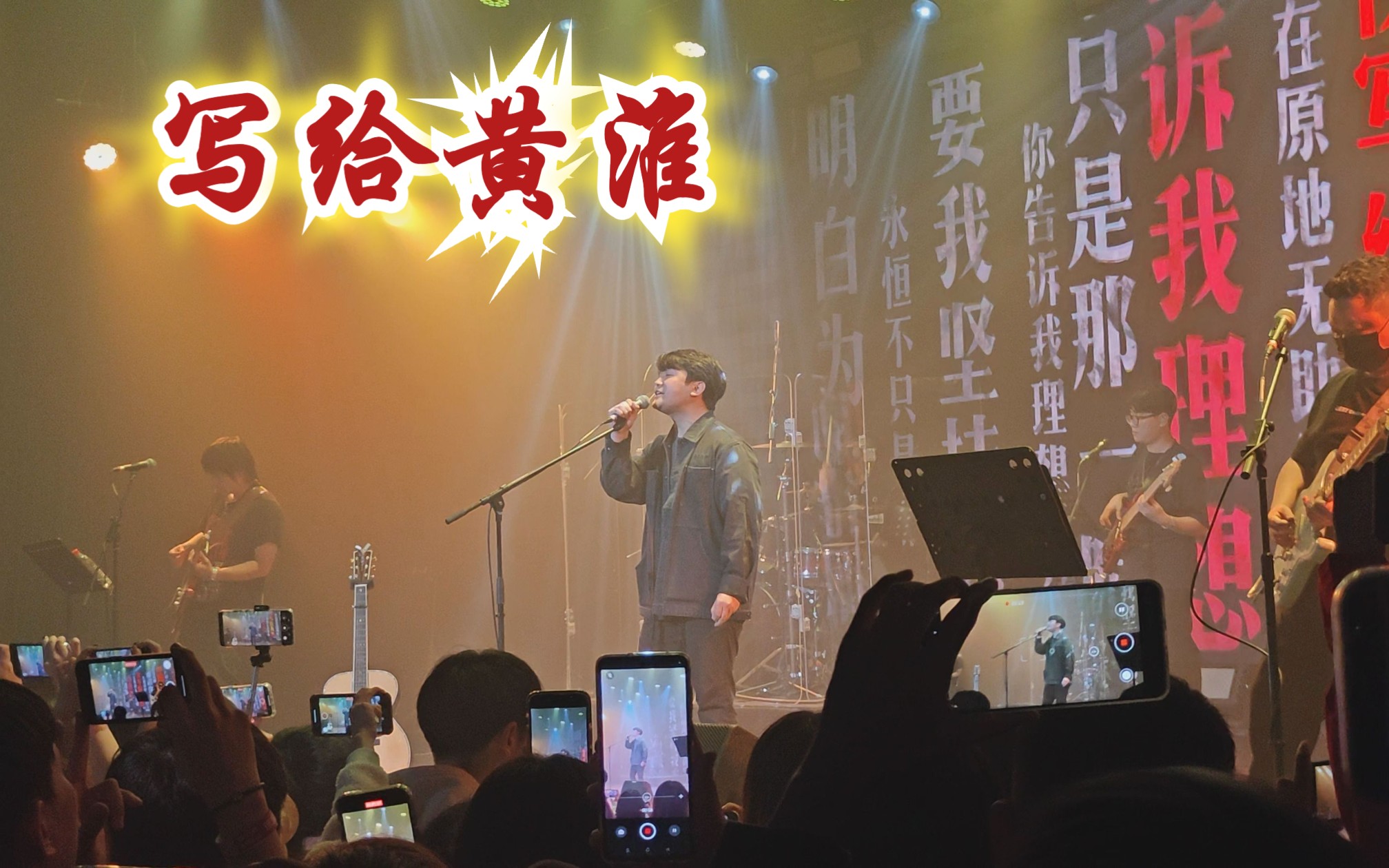 邵帅-天津演唱会「写给黄淮」