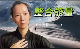 Скачать видео: 整合能量 · 神女肃杀干净利落搞自己，神男于混乱中重组，无时限