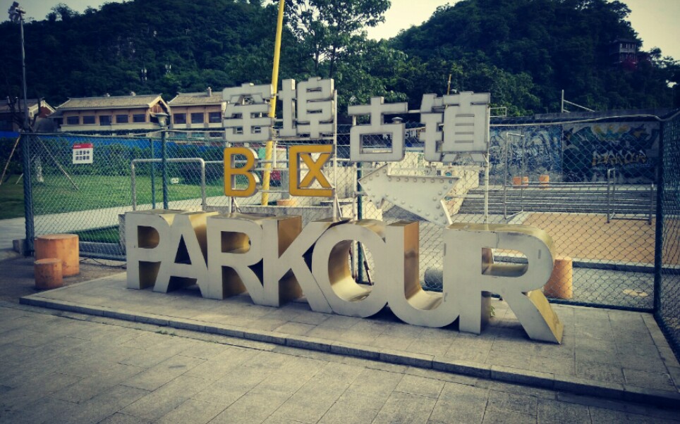 [跑酷]5.1柳州跑酷公园训练